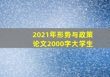 2021年形势与政策论文2000字大学生