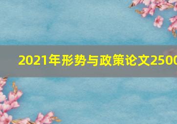 2021年形势与政策论文2500