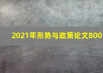 2021年形势与政策论文800