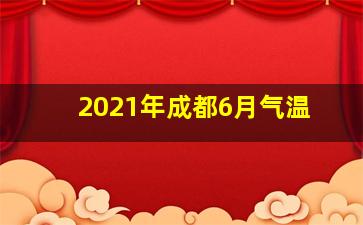 2021年成都6月气温