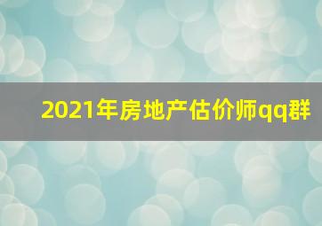 2021年房地产估价师qq群