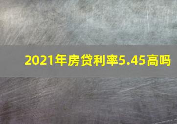 2021年房贷利率5.45高吗