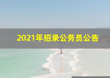 2021年招录公务员公告