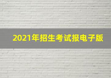 2021年招生考试报电子版