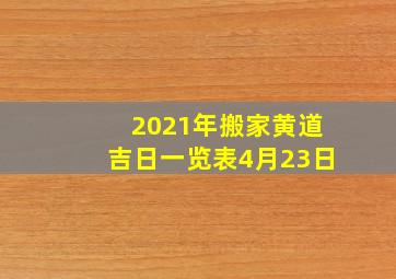 2021年搬家黄道吉日一览表4月23日