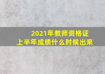 2021年教师资格证上半年成绩什么时候出来