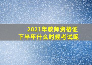 2021年教师资格证下半年什么时候考试呢