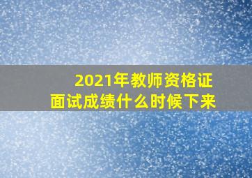 2021年教师资格证面试成绩什么时候下来