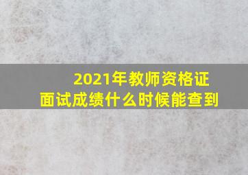 2021年教师资格证面试成绩什么时候能查到