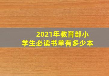 2021年教育部小学生必读书单有多少本