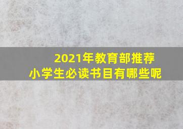 2021年教育部推荐小学生必读书目有哪些呢