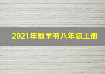 2021年数学书八年级上册