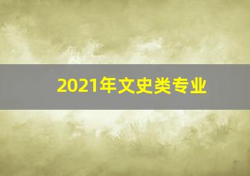 2021年文史类专业