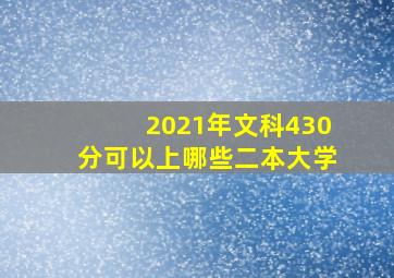 2021年文科430分可以上哪些二本大学