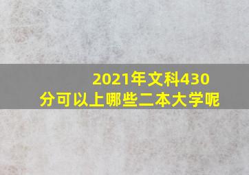 2021年文科430分可以上哪些二本大学呢