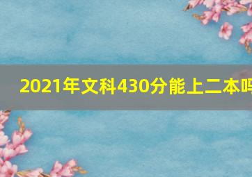 2021年文科430分能上二本吗