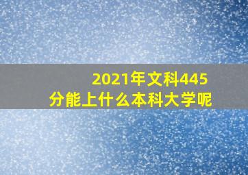 2021年文科445分能上什么本科大学呢