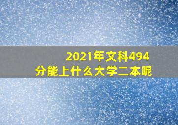 2021年文科494分能上什么大学二本呢