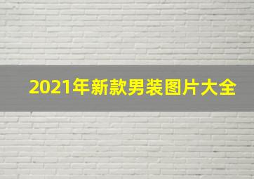 2021年新款男装图片大全