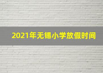 2021年无锡小学放假时间