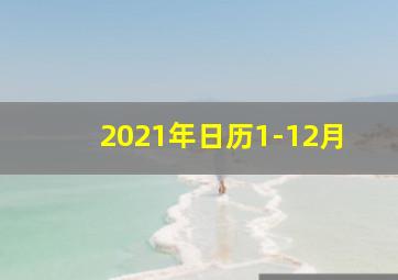 2021年日历1-12月