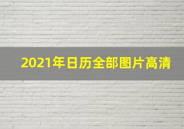 2021年日历全部图片高清