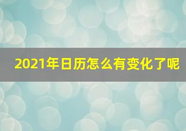 2021年日历怎么有变化了呢