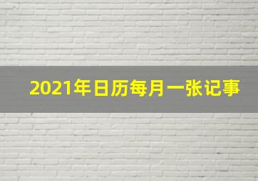 2021年日历每月一张记事