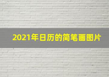 2021年日历的简笔画图片