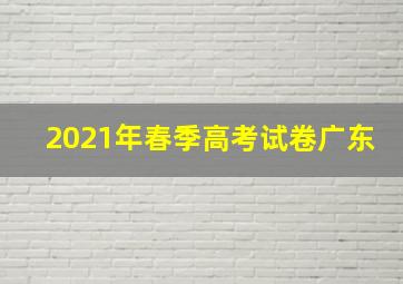 2021年春季高考试卷广东