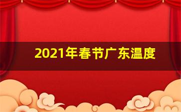 2021年春节广东温度