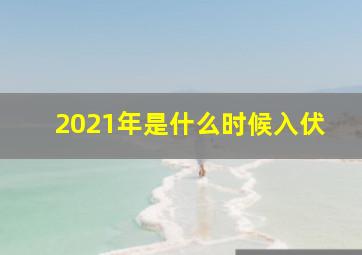 2021年是什么时候入伏