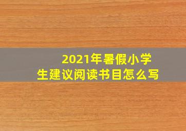 2021年暑假小学生建议阅读书目怎么写