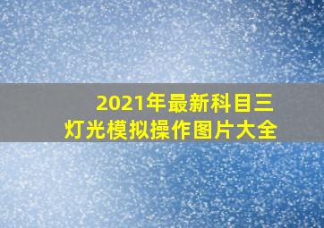 2021年最新科目三灯光模拟操作图片大全