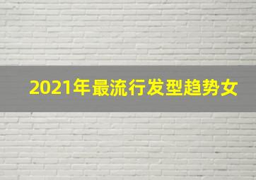 2021年最流行发型趋势女