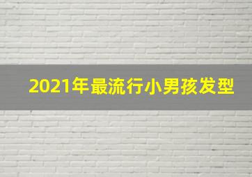 2021年最流行小男孩发型