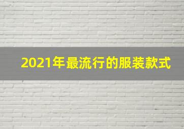 2021年最流行的服装款式