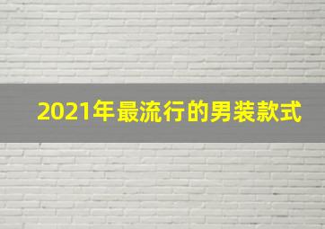 2021年最流行的男装款式