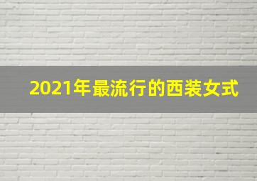 2021年最流行的西装女式