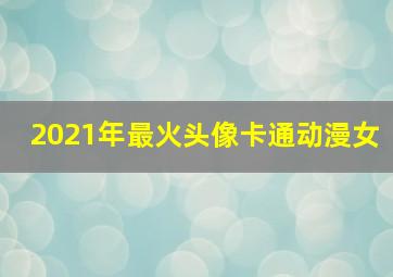 2021年最火头像卡通动漫女