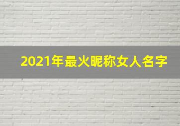 2021年最火昵称女人名字