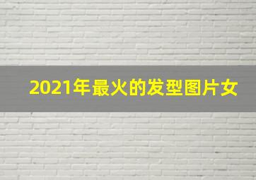 2021年最火的发型图片女