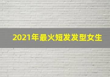 2021年最火短发发型女生