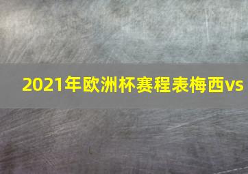 2021年欧洲杯赛程表梅西vs