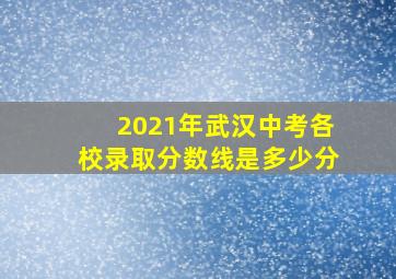 2021年武汉中考各校录取分数线是多少分