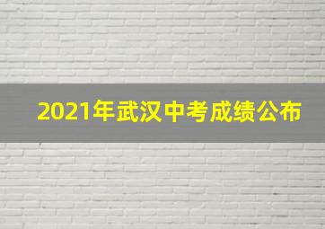 2021年武汉中考成绩公布