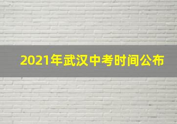 2021年武汉中考时间公布