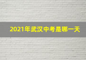 2021年武汉中考是哪一天