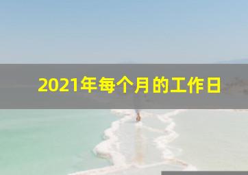 2021年每个月的工作日