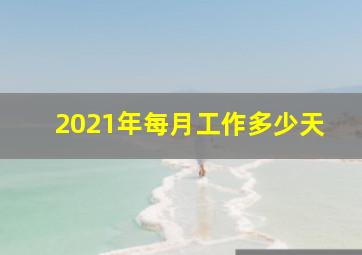 2021年每月工作多少天